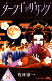 ダークギャザリング 8 のサムネイル