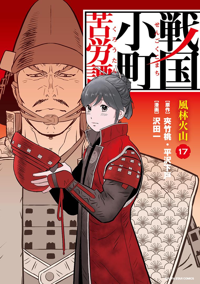 戦国小町苦労譚