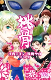 桃骨 ―桃森ミヨシ×鉄骨サロ短編集― のサムネイル