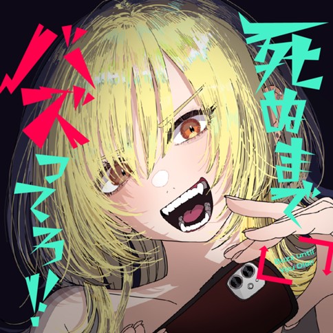 死ぬまでバズってろ!!