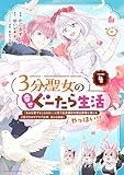 3分聖女の幸せぐーたら生活 「きみを愛することはない」と言う生真面目次期公爵様と演じる3分だけのラブラブ夫婦。あとは自由!やっほい!! (4)