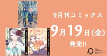 9月刊コミックス 9月19日(金)発売!!