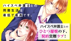 ハイスペ弁護士との同居生活は最低で最高です。