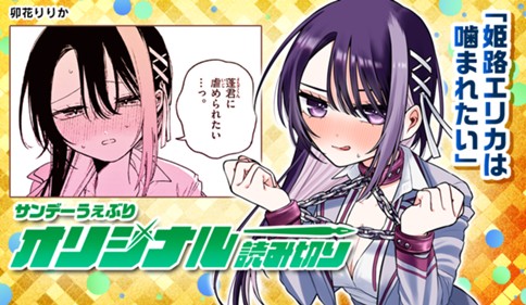 姫路エリカは噛まれたい