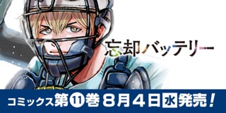 4話 忘却バッテリー みかわ絵子 少年ジャンプ