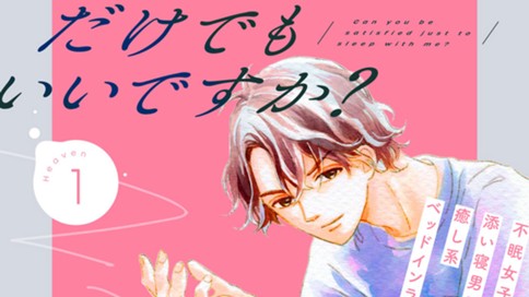 添い寝だけでもいいですか？