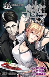 食戟のソーマ 16 のサムネイル