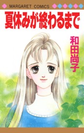 夏休みが終わるまで のサムネイル