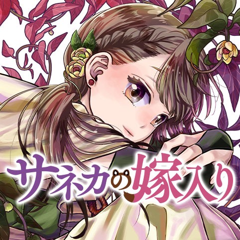 サネカの嫁入り