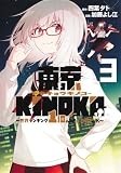 東京KINOKO~世界ランキング1位のコミュ力最弱JK~ 3 (ヤングジャンプコミックス)