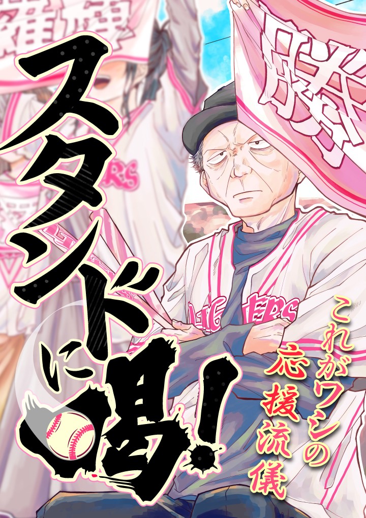 スタンドに喝！