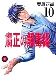 粛正の解毒師 10 (ヤングジャンプコミックス)
