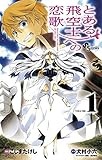 とある飛空士への恋歌（１） (少年サンデーコミックス)