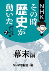 NHKその時歴史が動いた デジタルコミック版 2 幕末編 のサムネイル