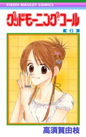 グッドモーニング・コール RMCオリジナル 6 のサムネイル