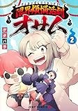 限界煩悩活劇オサム 2 (ジャンプコミックス)