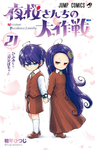 夜桜さんちの大作戦 27 - 権平ひつじ | 少年ジャンプ＋ 夜桜さん家の大作戦27巻セット