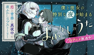 よふかしのうた