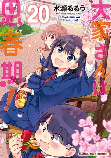 大家さんは思春期！