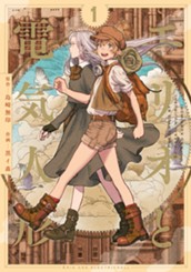 エリオと電気人形 1 のサムネイル