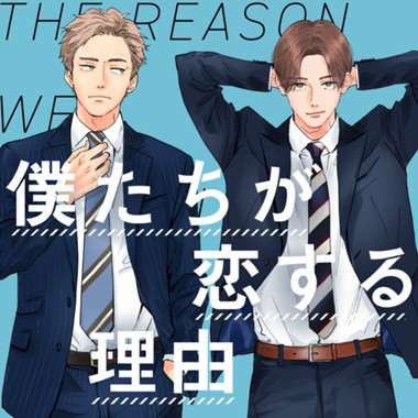 僕たちが恋する理由
