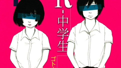 ｒ 中学生 ゴトウユキコ 第２０話 椎名さんち コミックdays