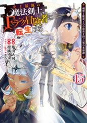 史上最強の魔法剣士、Fランク冒険者に転生する ～剣聖と魔帝、2つの前世を持った男の英雄譚～ 15 のサムネイル