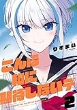 こんな私に期待しないデ: 2【イラスト特典付】 (REXコミックス)