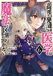 高度に発達した医学は魔法と区別がつかない（６） のサムネイル