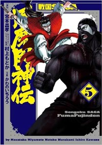 戦国SAGA 風魔風神伝（５） (ヒーローズコミックス)