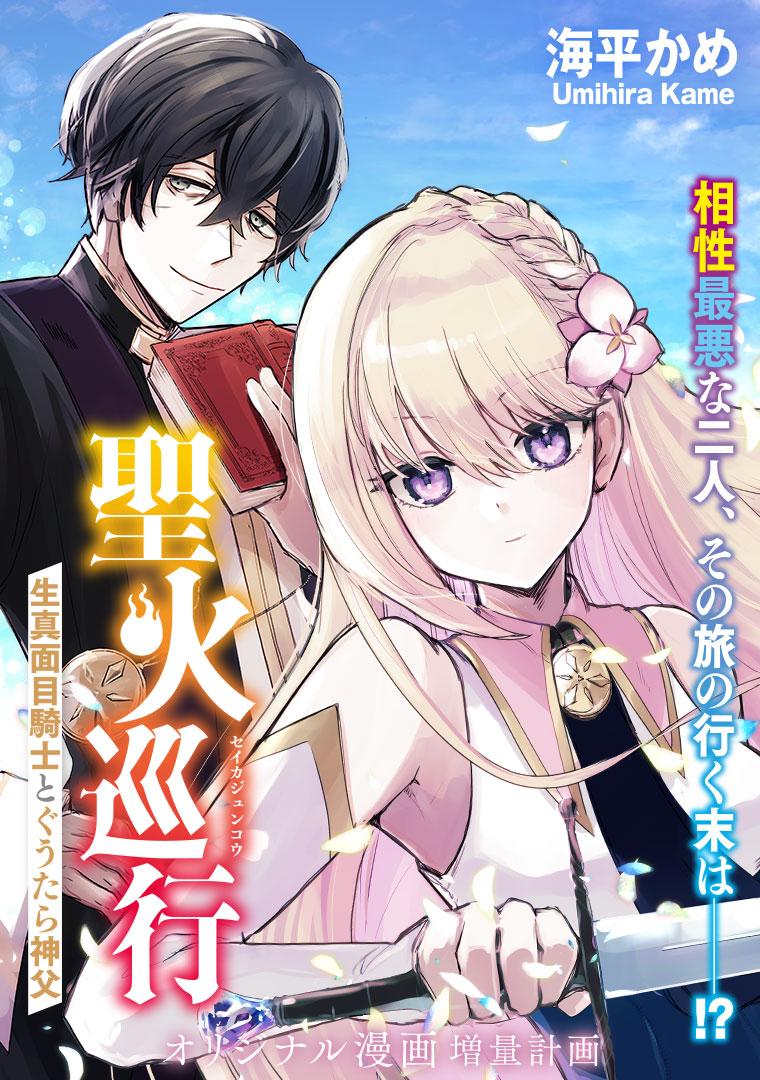 聖火巡行 ～生真面目騎士とぐうたら神父～