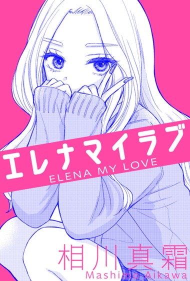 エレナマイラブ