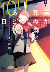 君が死ぬまであと100日 単行本版 4 のサムネイル