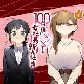 100日後に×××する女社長と新入社員