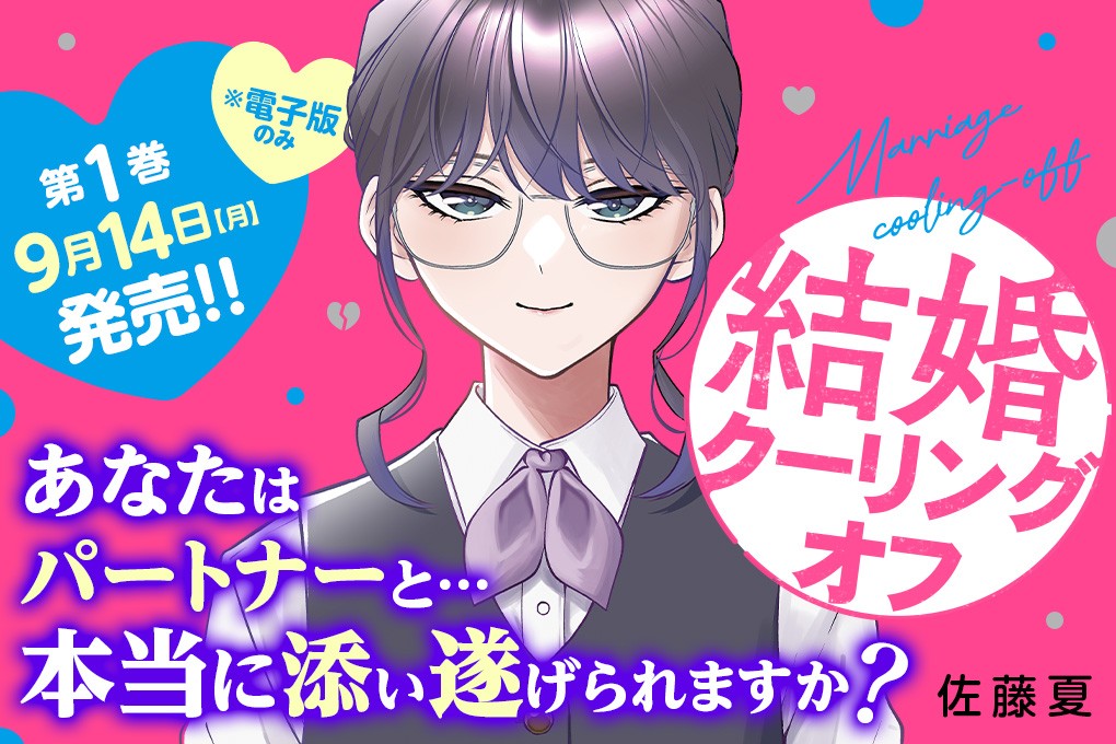 結婚クーリングオフ｜佐藤夏