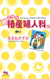 新こちら椿産婦人科 6 輝く！ のサムネイル