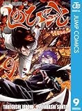 しのびごと 9 (ジャンプコミックスDIGITAL)