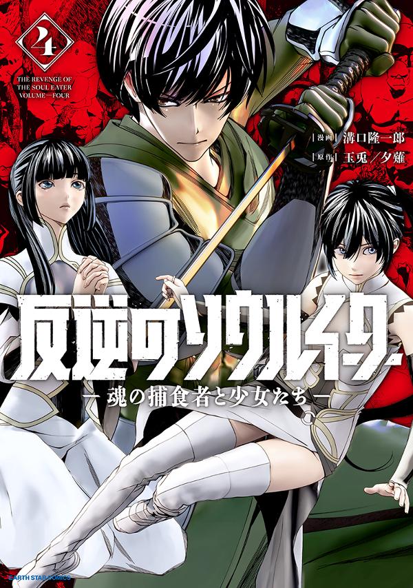 反逆のソウルイーター　-魂の捕食者と少女たち-④