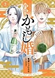 酒蔵かもし婚　３ (バンチコミックスコラル)