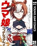 ウマ娘 シンデレラグレイ 21 (ヤングジャンプコミックスDIGITAL)
