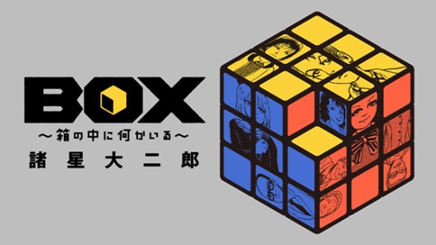 Box 箱の中に何かいる 諸星大二郎 第１話 ひみつ箱とルービックキューブ モーニング ツー