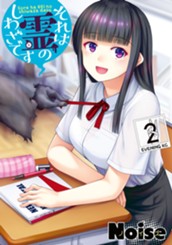 それは霊のしわざです（２） のサムネイル