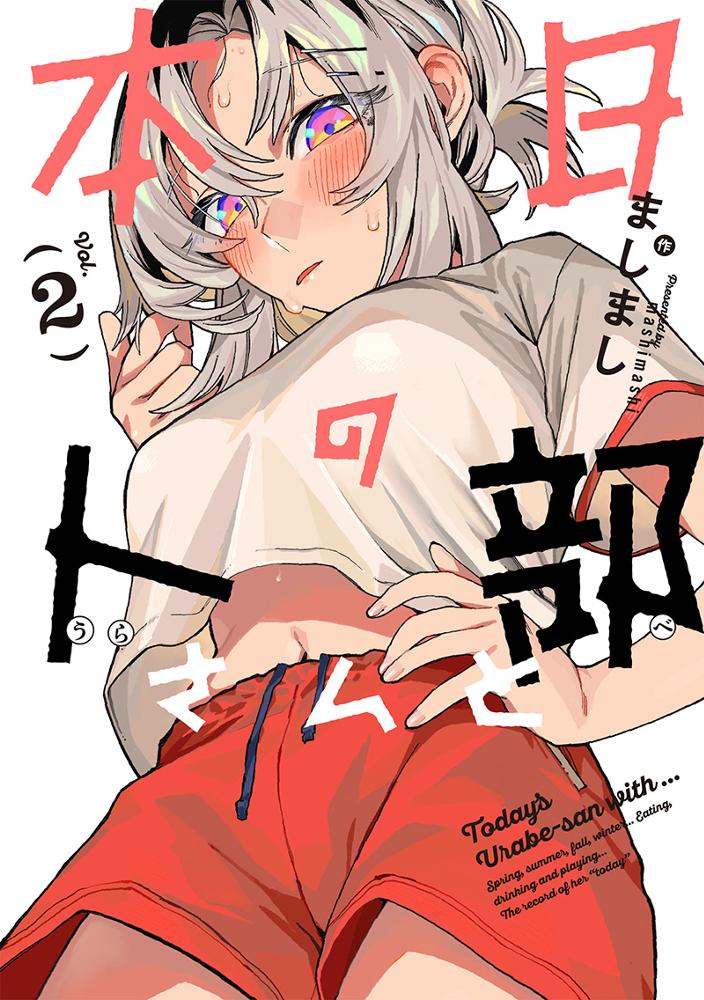 本日の卜部さんと 2/ましまし