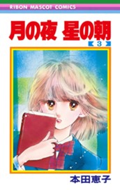 月の夜 星の朝 3 のサムネイル