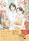 食べて笑って時々泣いて　東京の台所 (2) (ヒーローズコミックス　ふらっと)
