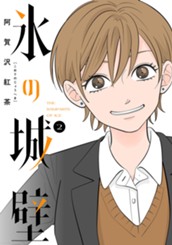 氷の城壁 単行本版【フルカラー】 2 のサムネイル