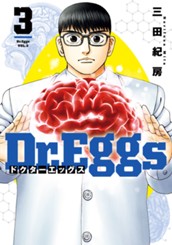 Dr.Eggs ドクターエッグス 3 のサムネイル