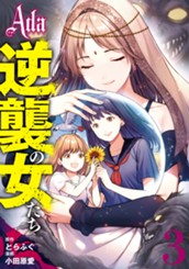 Ada～逆襲の女たち～ 3 のサムネイル