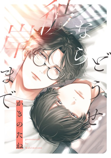 どうせなら彼岸まで