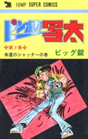 ピンボケ写太 集英社版 1 のサムネイル